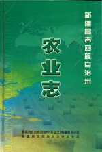 昌吉回族自治州 农业志