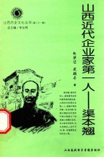山西近代企业家第一人 渠本翘