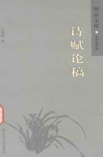 望岳文库 诗赋论稿