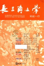 长三角文学丛书 第3卷