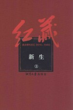 红藏 进步期刊总汇 1915-1949 新生 3