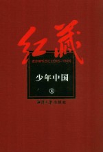 红藏 进步期刊总汇 1915-1949 少年中国 4