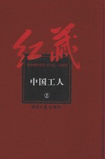 红藏 进步期刊总汇 1915-1949 中国工人 2