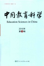 中国教育科学 2016年第1辑