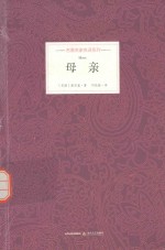 名著名家名译系列 母亲