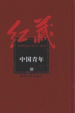 红藏 进步期刊总汇 1915-1949 中国青年 12