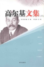 高尔基文集 4