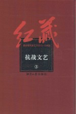 红藏 进步期刊总汇 1915-1949 抗战文艺 3