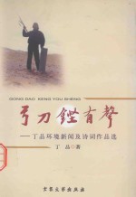 弓刀铿有声 丁品环境新闻及诗词作品选