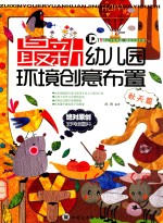 最新幼儿园环境创意布置 秋天篇