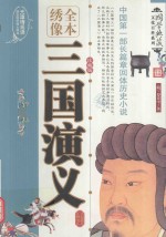 三国演义 绣像版 全4册