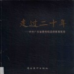 走过20年 中共广东省委党校函授教育影录