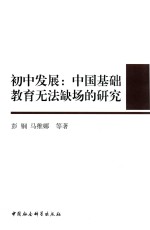 初中发展 中国基础教育无法缺场的研究
