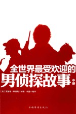 全世界最受欢迎的男侦探故事 中