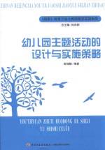 幼儿园主题活动的设计与实施策略