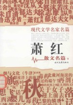 现代文学名家名篇 萧红散文名篇 下