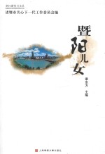 浙江新实力文丛 暨阳儿女