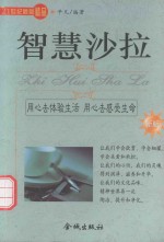 智慧沙拉
