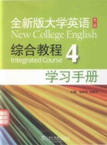 全新版大学英语 综合教程 4 实习手册 第2版