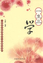 一生三学