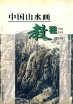 中国山水画教程