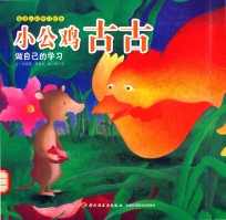 小公鸡古古 做自己的学习