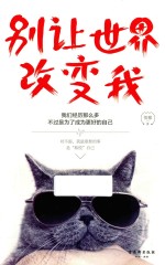 别让世界改变我
