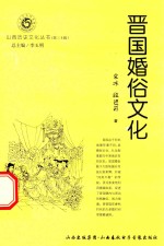 山西历史文化丛书 第30辑 晋国婚俗文化