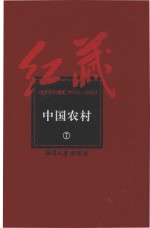 红藏 进步期刊总汇 1915-1949 中国农村 7