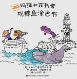 玛雅和菲利普系列 玛雅和菲利普观鲸鱼涂色书