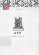 外国文学经典 浮士德