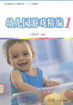 幼儿园游戏精编 1