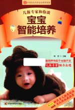 儿保专家和你谈 宝宝智能培养