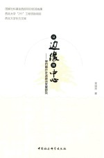 从边缘到中心 黎巴嫩什叶派政治发展研究