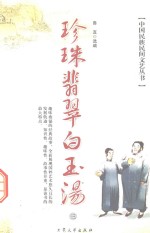 中国民族民间文艺丛书 珍珠翡翠白玉汤 3