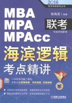 2016MBA MPA MPAcc联考与经济类联考 海滨逻辑考点精讲