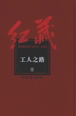 红藏 进步期刊总汇 1915-1949 工人之路 2