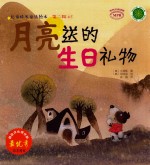 儿童成长童话绘本 月亮送的生日礼物