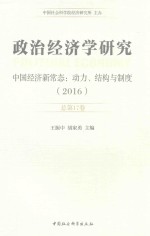 政治经济学研究 中国经济新常态 动力 结构与制度 2016 总第17卷