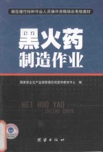 烟花爆竹特种作业人员操作资格培训考核教材 黑火药制造作业