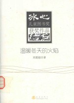 冰心儿童图书奖获奖作品 温暖冬天的火焰
