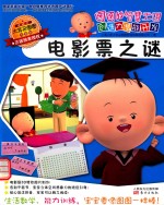 图图的智慧王国 创造力潜能开发 电影票之谜