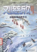 刘慈欣少年科幻科学小说系列 动物园里的救世主