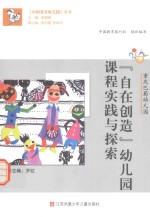 “自在创造”幼儿园课程实践与探索