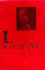 列宁论文艺与美学 下
