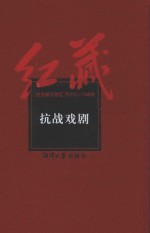 红藏 进步期刊总汇 1915-1949 抗战戏剧