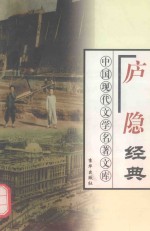 庐隐经典 上