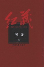 红藏 进步期刊总汇 1915-1949 向导 5