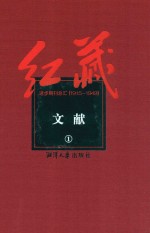红藏 进步期刊总汇 1915-1949 文献 1