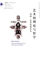 艺术的理论与哲学 风格、艺术家和社会